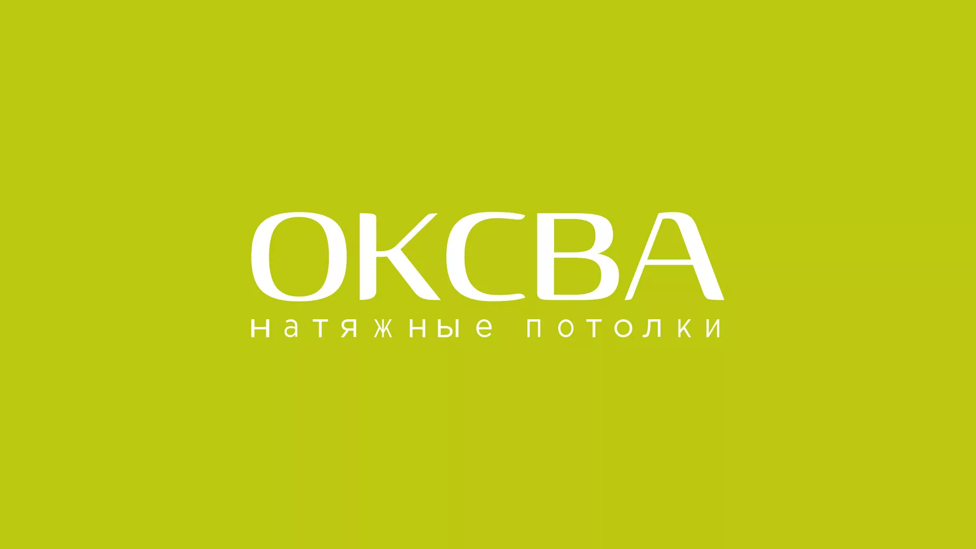 Создание сайта по продаже натяжных потолков для компании «ОКСВА» в Сосновоборске